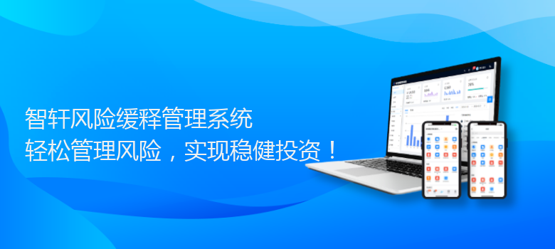 风险缓释管理系统